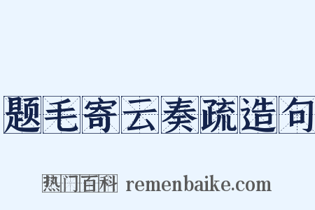 题毛寄云奏疏造句是什么意思的图片